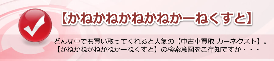 【かねかねかねかねかーねくすと】